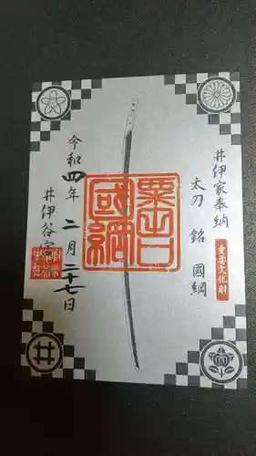 井伊谷宮の御朱印