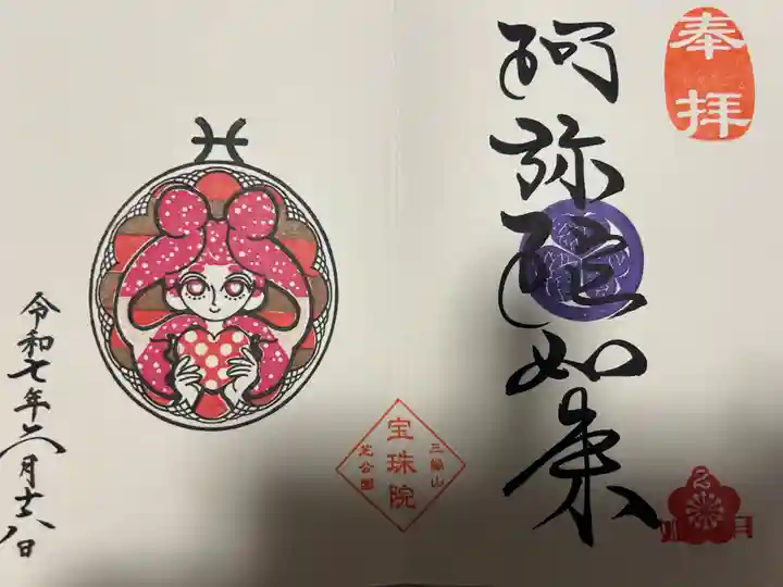 増上寺塔頭 三縁山 宝珠院(東京都)