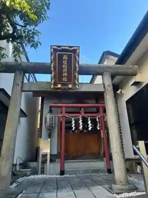 両社稲荷神社(東京都)