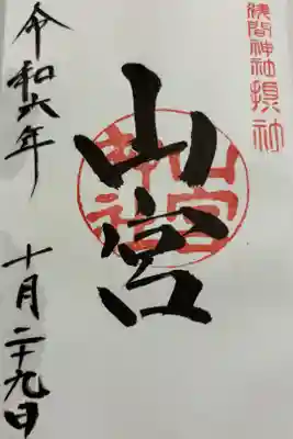 山宮神社の御朱印