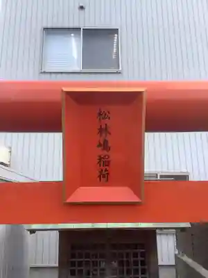 松林嶋稲荷神社のその他建物