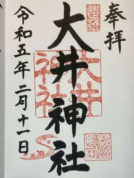 御朱印・御朱印帳：大井神社（静岡県島田駅） | ホトカミ - 神社