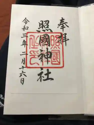 照國神社の御朱印