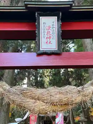 大宮温泉神社(栃木県)