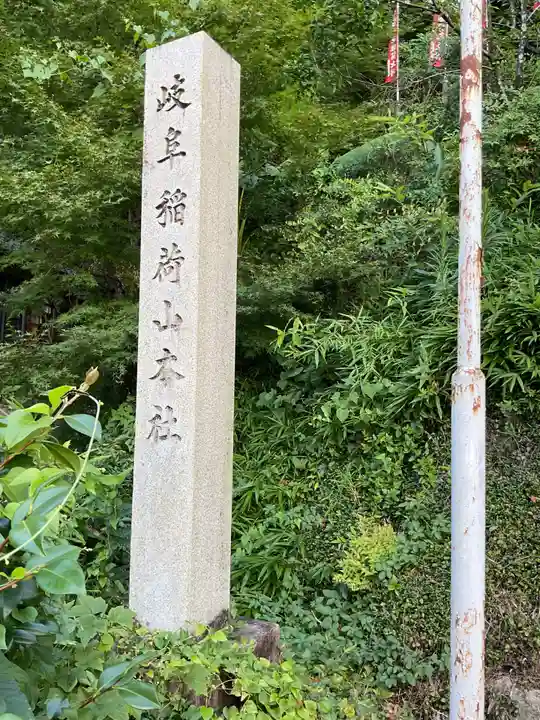 岐阜稲荷山本社(岐阜県)