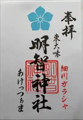 書置印刷の御朱印
水色桔梗紋が素敵です
あけっつぁまと呼ばれ親しまれていたそうです。