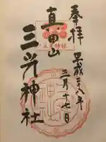 真田山 三光神社の御朱印