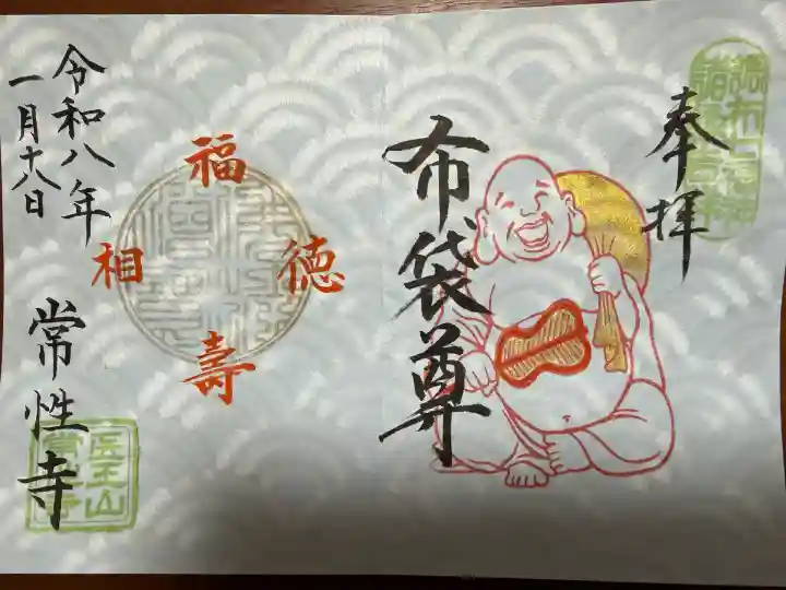 常性寺(東京都)