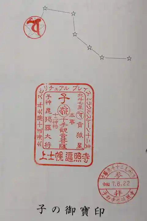 十勝十二支めぐり子の御宝印