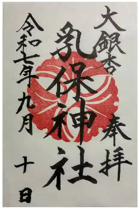 乳保神社の御朱印