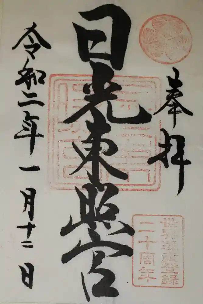 日光東照宮の御朱印