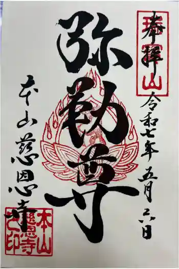 慈恩寺の御朱印 2025年05月