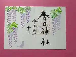 春日神社の御朱印 2024年05月01日(水)〜(2024年04月21日(日) 22時39分35秒投稿)