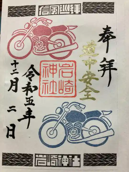 岩崎神社(長野県)