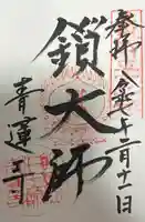 青蓮寺の御朱印