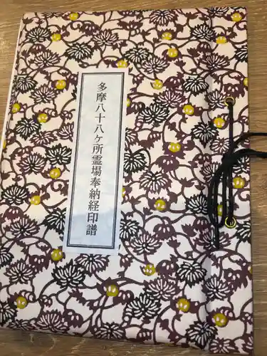 高幡不動尊　金剛寺の御朱印帳