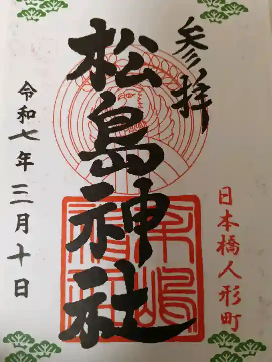 松島神社の御朱印