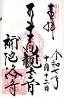 補陀洛寺の御朱印