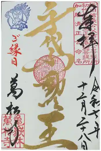万松寺の御朱印 2025年12月