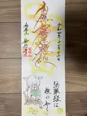 11月限定イラスト御朱印