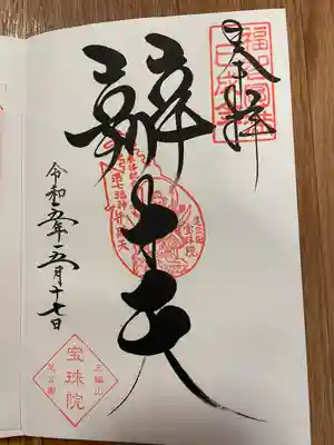 増上寺塔頭 三縁山 宝珠院(東京都)