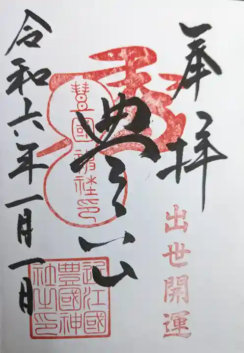 豊国神社(滋賀県)