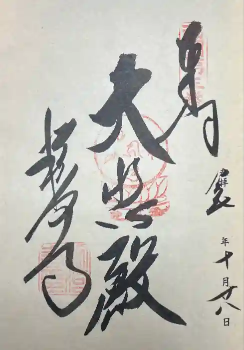 粉河寺の御朱印