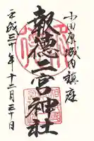 報徳二宮神社の御朱印