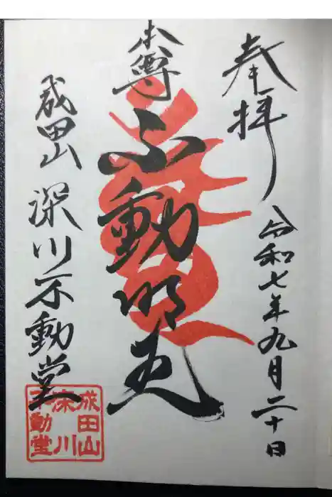 成田山深川不動堂（新勝寺東京別院）の御朱印