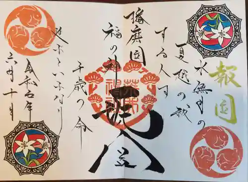 荒井神社の御朱印