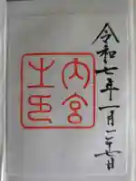 伊勢神宮内宮(皇大神宮)の御朱印