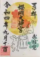 櫻岡大神宮の御朱印