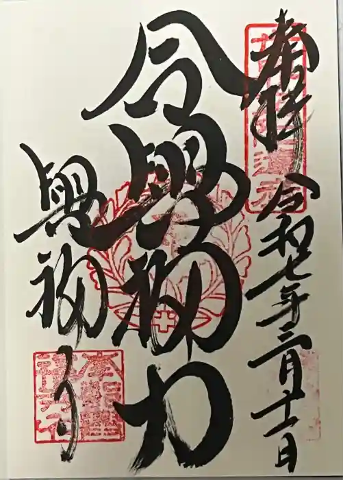 興福寺の御朱印