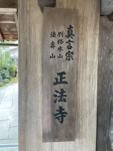 正法寺(京都府)