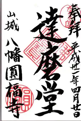 達磨堂 円福寺 の御朱印