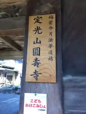 円寿寺(福井県)