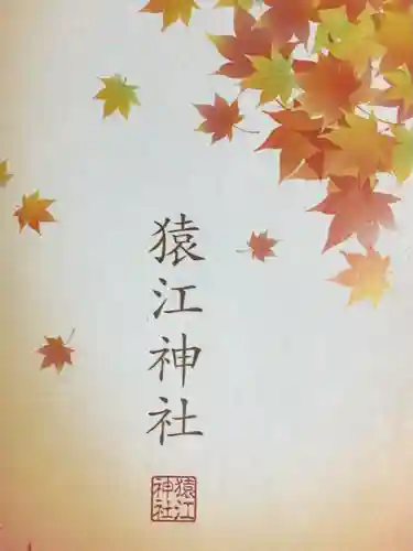 猿江神社(東京都)