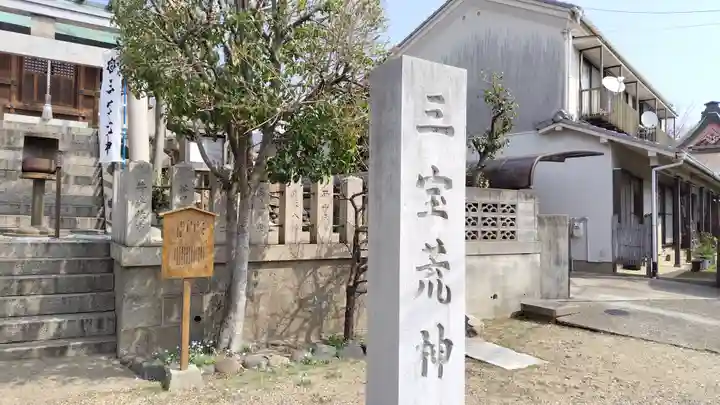 三宝荒神社(筒井八幡神社境内社)(兵庫県)