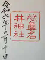 眞名井神社の御朱印