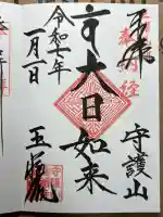 玉蔵院の御朱印