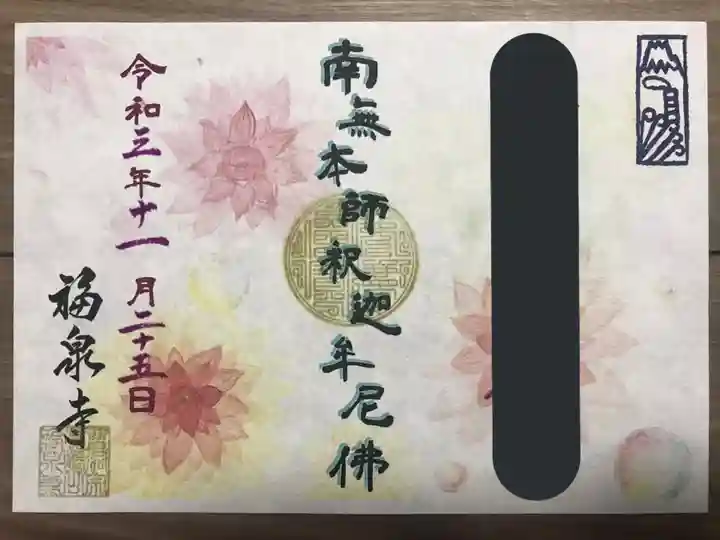海嶋山 福泉寺(静岡県富士市)の御朱印