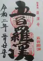 羅漢寺の御朱印