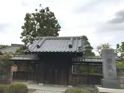 寳藏寺の山門・神門