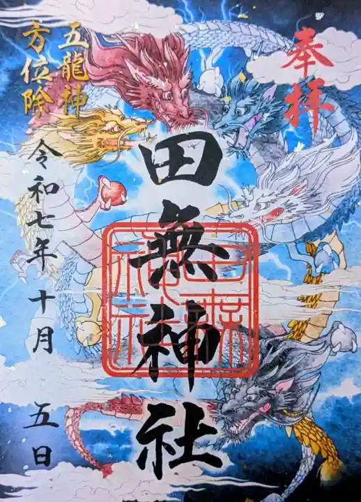 田無神社の御朱印