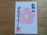 伏木香取神社の御朱印