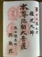 安養寺(弥勒院)の御朱印