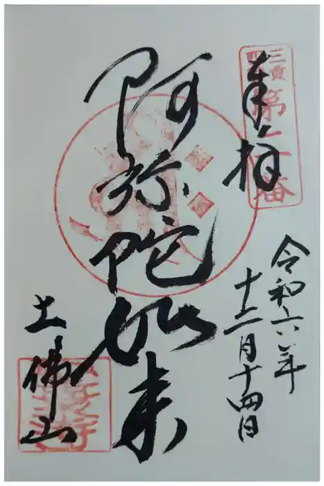 聖衆寺の御朱印