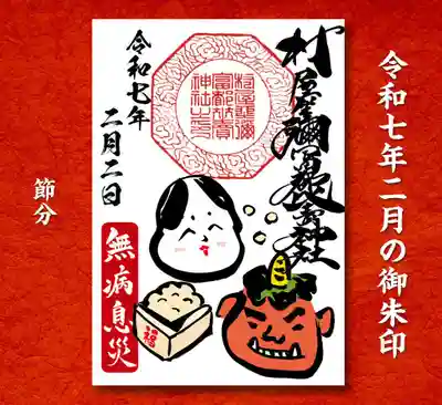 節分の御朱印