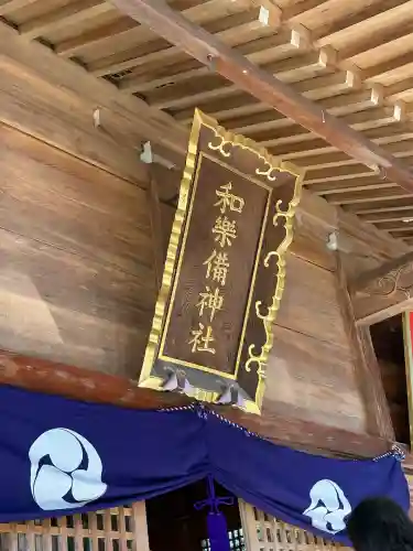 和樂備神社(埼玉県)