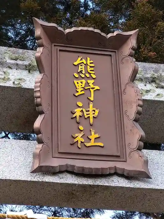 熊野神社(宮城県)